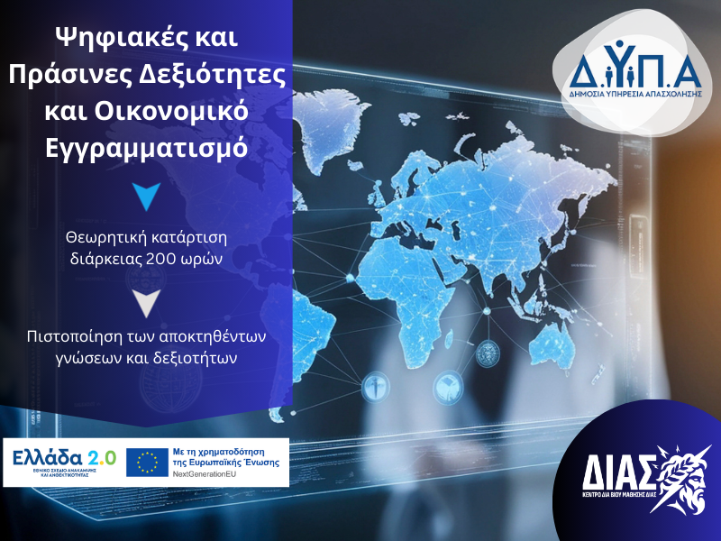 Voucher για εργαζομένους & ανέργους σε ψηφιακές, πράσινες δεξιότητες και οικονομικό εγγραμματισμό