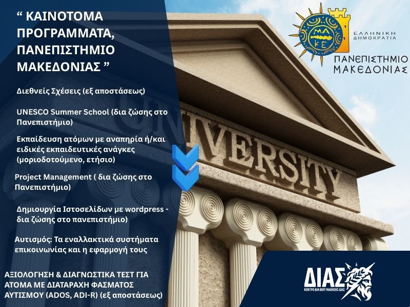 Καινοτόμα Προγράμματα,Πανεπιστήμιο Μακεδονίας