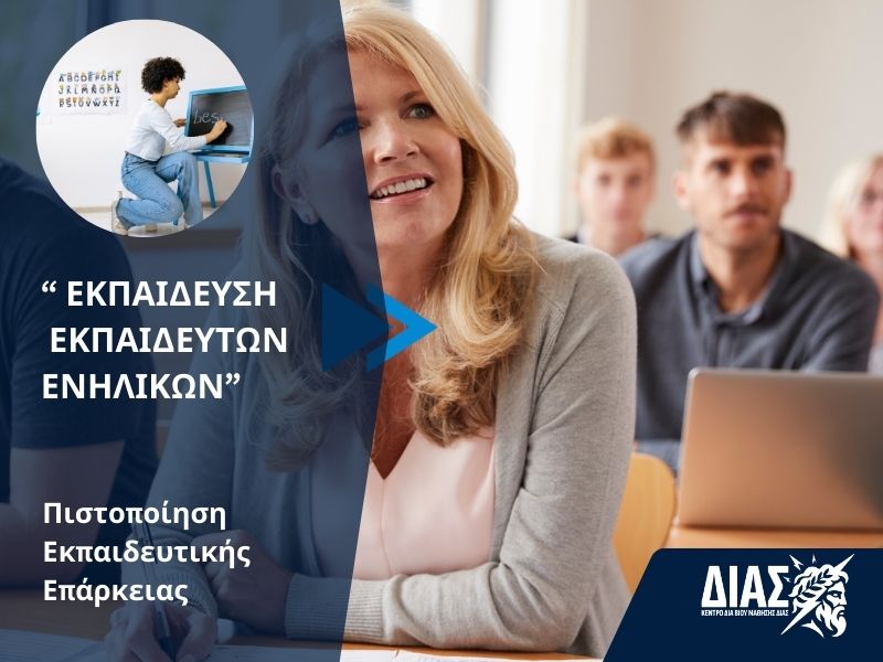 Νέο πρόγραμμα-Εκπαίδευση εκπαιδευτών ενηλίκων