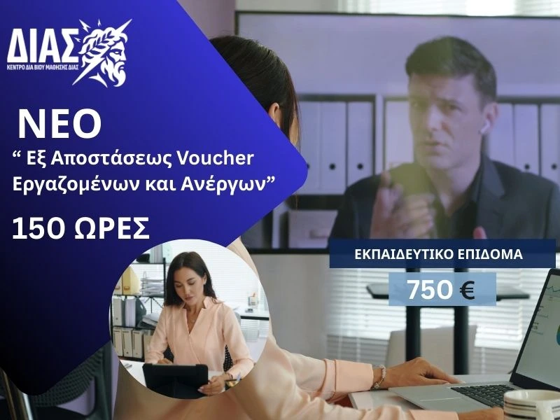 Νέο Προγραμμα Voucher Εργαζομενων και Ανέργων