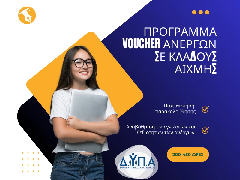 Νέο πρόγραμμα voucher ανέργων σε κλάδους αιχμής