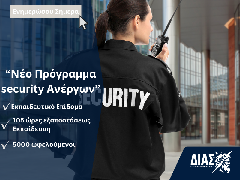 Αναμένεται νέο Voucher SECURITY ανέργων, 18 έως 50 ετών