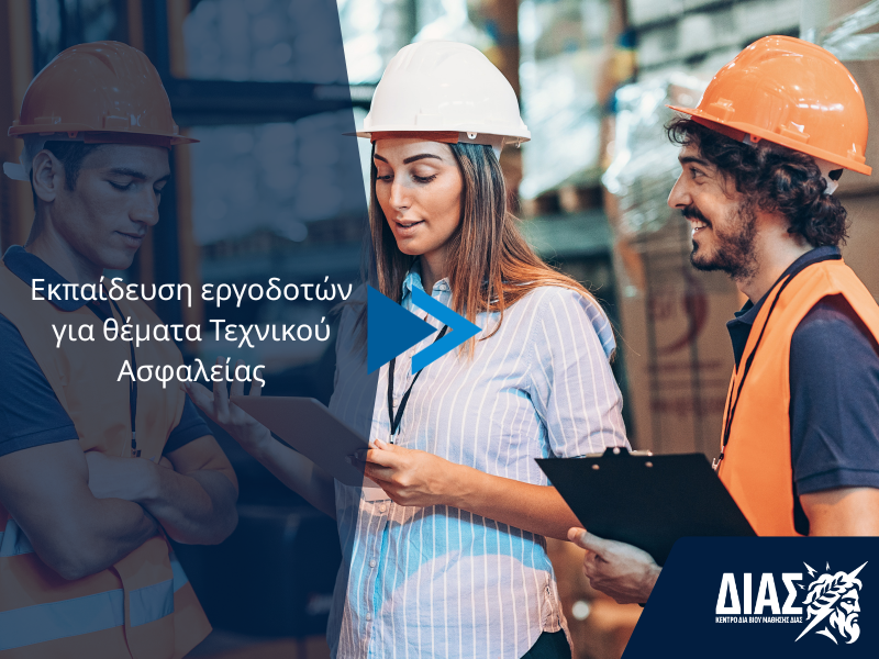 Εκπαίδευση εργοδοτών για θέματα Τεχνικού Ασφαλείας